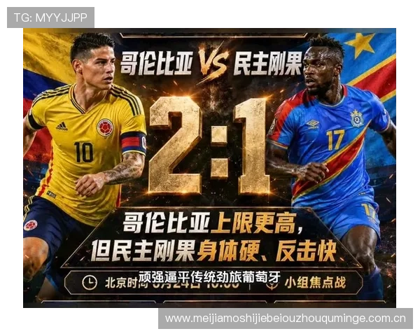 2026年世界杯哥伦比亚与民主刚果比赛的历史交锋背景及影响因素分析