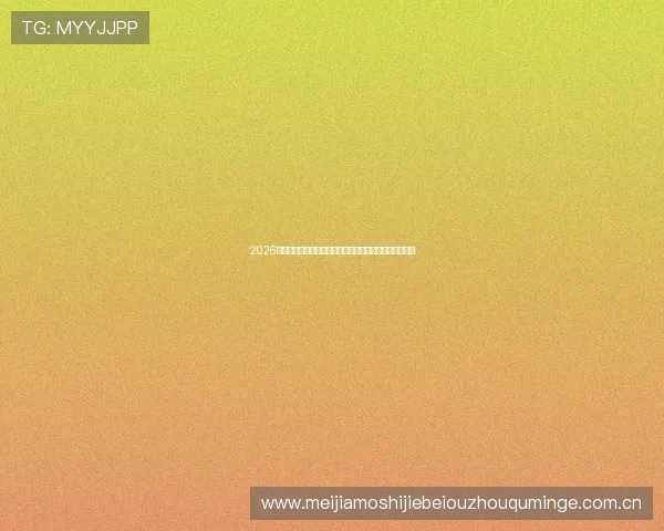 2026世界杯巴西与摩洛哥比赛净胜球形势详细解读与战术分析 2026世界杯巴西与摩洛哥比赛净胜球形势详细解读与战术分析