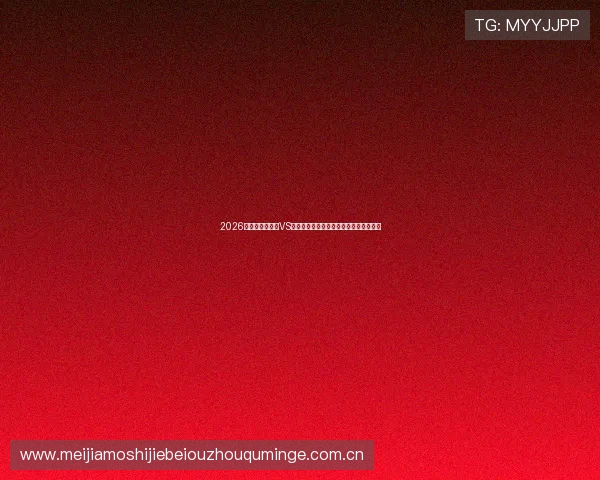 2026世界杯科特迪瓦VS厄瓜多尔比赛竞彩玩法全攻略及赔率分析 2026世界杯科特迪瓦VS厄瓜多尔比赛竞彩玩法全攻略及赔率分析